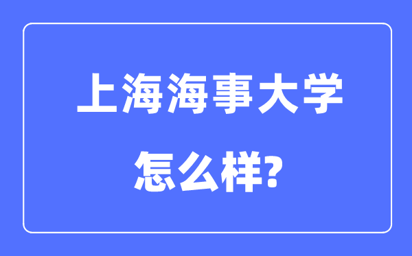 上海海事大学是几本一本还是二本,上海海事大学怎么样?