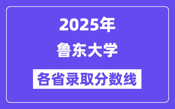 2025高考多少分能上鲁东大学?各省录取分数线汇总