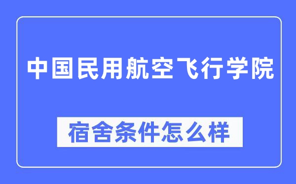 中国民用航空飞行学院宿舍条件怎么样,有空调和独立卫生间吗?(附宿舍图片)