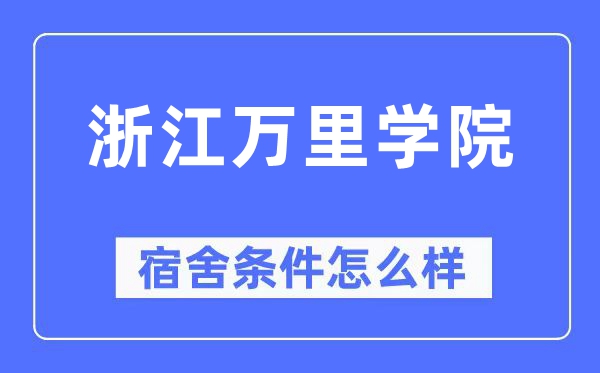 浙江万里学院宿舍条件怎么样,有空调和独立卫生间吗?(附宿舍图片)