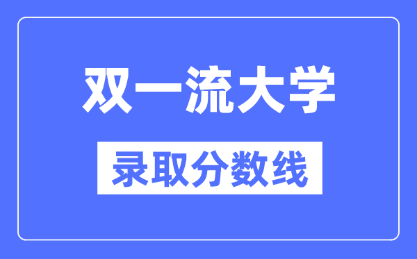 双一流大学在北京录取分数线是多少分(2024年参考)