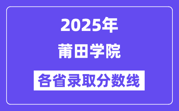 2025高考多少分能上莆田学院?各省录取分数线汇总