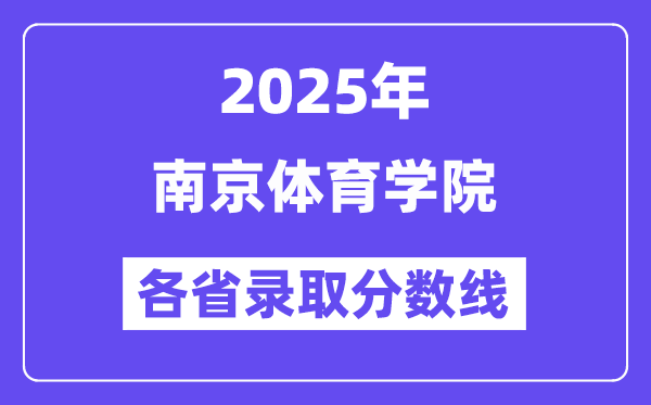 2025高考多少分能上南京体育学院?各省录取分数线汇总