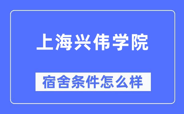上海兴伟学院宿舍条件怎么样,有空调和独立卫生间吗?(附宿舍图片)