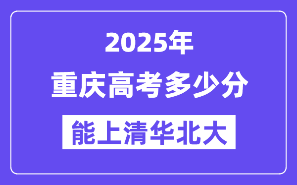 2025重庆高考多少分能上清华北大?(含2024年最低分)