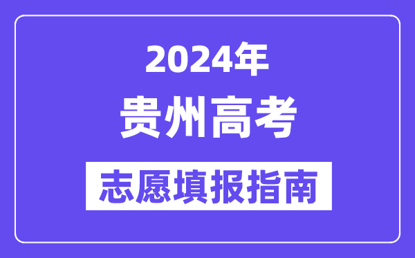 2024贵州高考志愿填报怎么填报,最全高考志愿填报指南
