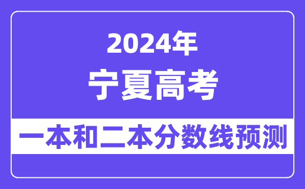 预计2024年宁夏高考多少分能上一本和二本,录取分数线预测