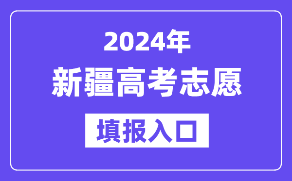 2024年新疆高考志愿填报入口官网网址(http://www.xjzk.gov.cn/)