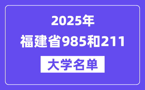 2025福建省有哪些985和211大学?附详细名单