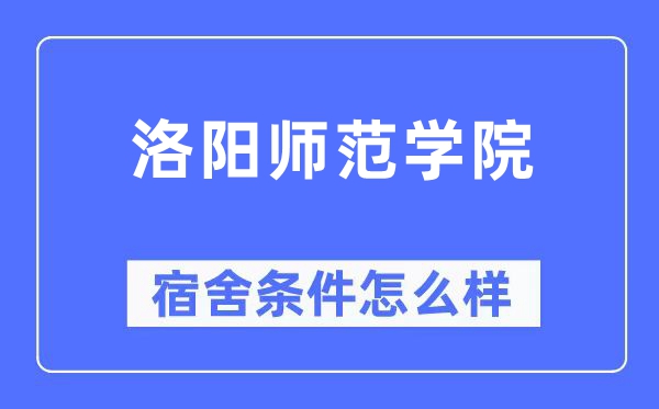 洛阳师范学院宿舍条件怎么样,有空调和独立卫生间吗?(附宿舍图片)