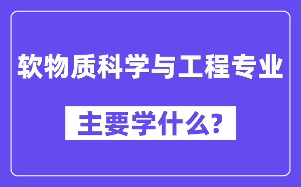 软物质科学与工程专业主要学什么?附软物质科学与工程专业课程目录