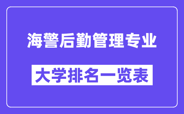 全国海警后勤管理专业大学排名一览表(最新排行榜)