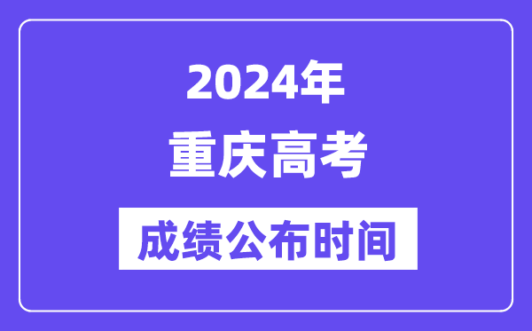 2024年重庆高考成绩公布时间(附查询方式)