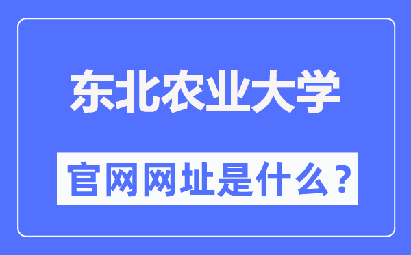 东北农业大学官网网址(http://www.neau.edu.cn/)