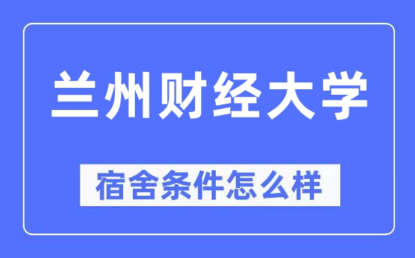 兰州财经大学宿舍条件怎么样,有空调和独立卫生间吗?(附宿舍图片)