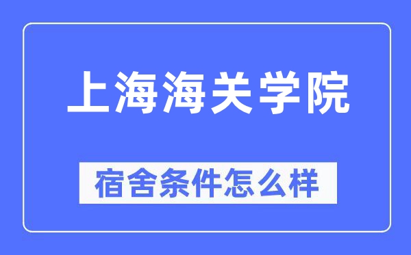 上海海关学院宿舍条件怎么样,有空调和独立卫生间吗?(附宿舍图片)
