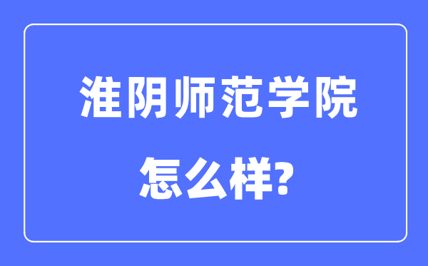 淮阴师范学院是几本一本还是二本,淮阴师范学院怎么样?
