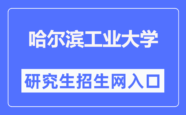 哈尔滨工业大学研究生招生网入口(http://yzb.hit.edu.cn/)
