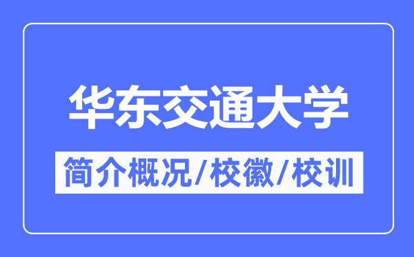 华东交通大学简介概况,华东交通大学的校训校徽是什么?