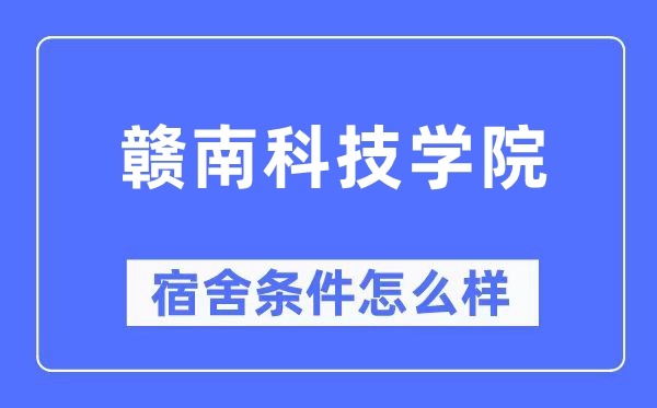 赣南科技学院宿舍条件怎么样,有空调和独立卫生间吗?(附宿舍图片)