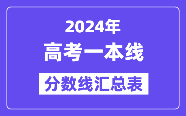 2024年高考一本分数线是多少(全国各省市一本线汇总表)