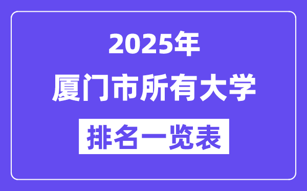 2025年厦门市所有大学排名一览表(16所完整版)