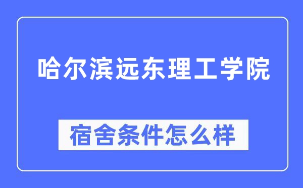 哈尔滨远东理工学院宿舍条件怎么样,有空调和独立卫生间吗?(附宿舍图片)