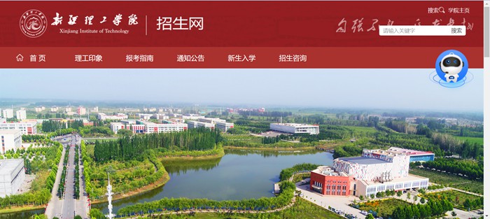 新疆理工学院本科招生网入口(https://zs.xjit.edu.cn/)