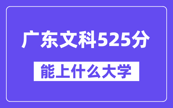 广东文科525分左右能上什么大学?(历史类)