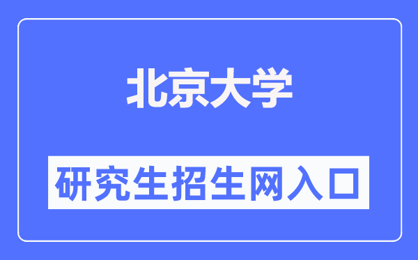 北京大学研究生招生网入口(https://admission.pku.edu.cn/)