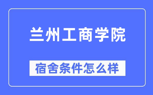 兰州工商学院宿舍条件怎么样,有空调和独立卫生间吗?(附宿舍图片)