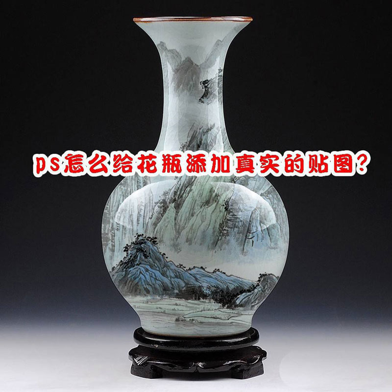 ps怎么给花瓶贴图? ps合成逼真的古代陶瓷花瓶图案的技巧