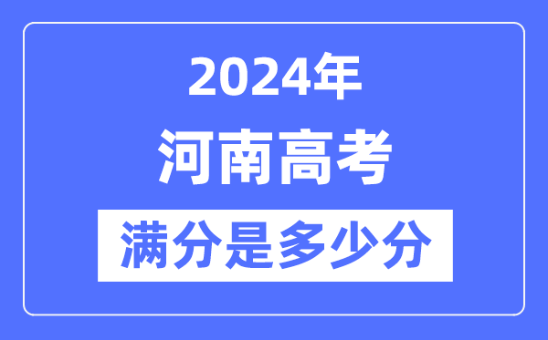 2024年河南高考满分多少分,河南各科目高考总分是多少?