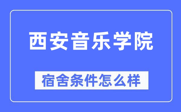 西安音乐学院宿舍条件怎么样,有空调和独立卫生间吗?(附宿舍图片)