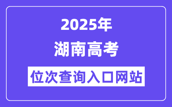 2025年湖南高考位次查询入口网站(https://www.hneeb.cn/)