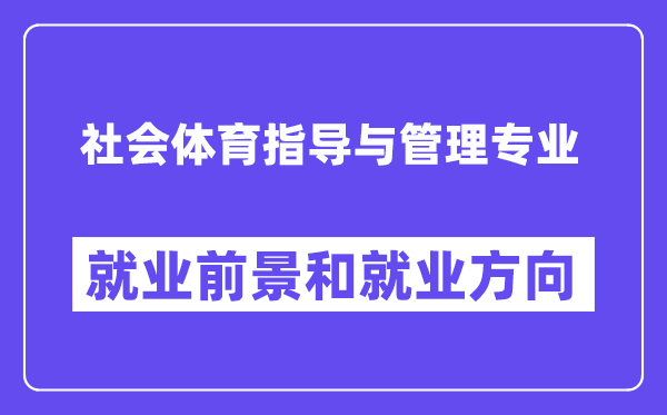 社会体育指导与管理专业就业方向及前景怎么样?可以当老师吗?