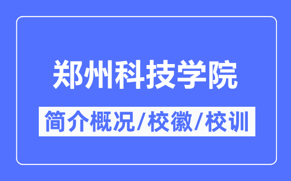 郑州科技学院简介概况,郑州科技学院的校训校徽是什么?