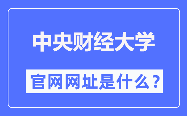 中央财经大学官网网址(http://www.cufe.edu.cn/)
