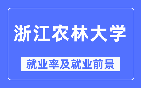 浙江农林大学就业率及就业前景怎么样,好就业吗?