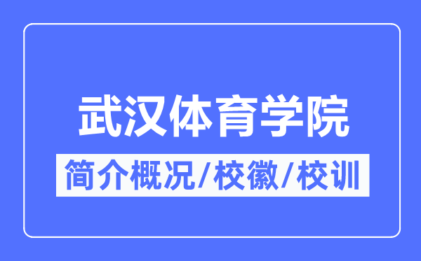 武汉体育学院简介概况,武汉体育学院的校训校徽是什么?
