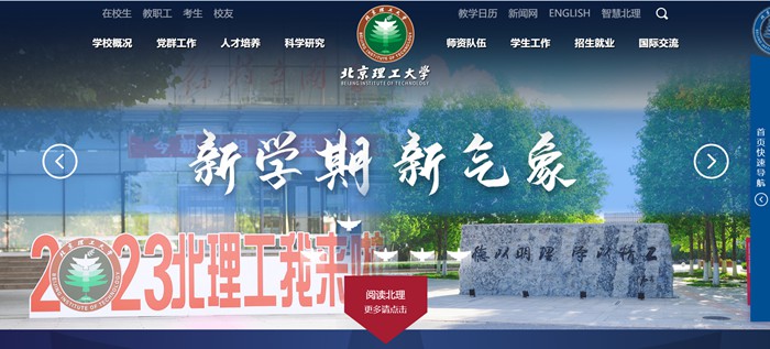 北京理工大学官网网址(https://www.bit.edu.cn/)