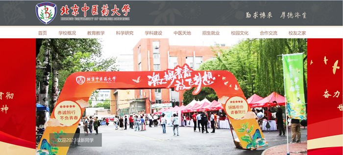 北京中医药大学官网网址(https://www.bucm.edu.cn/)