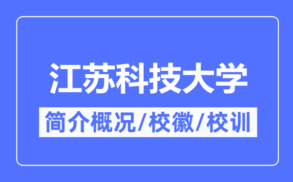江苏科技大学简介概况,江苏科技大学的校训校徽是什么?