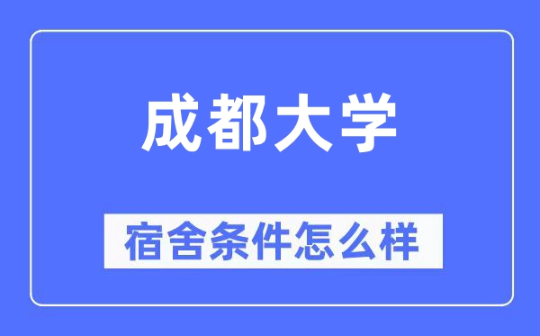成都大学宿舍条件怎么样,有空调和独立卫生间吗?(附宿舍图片)