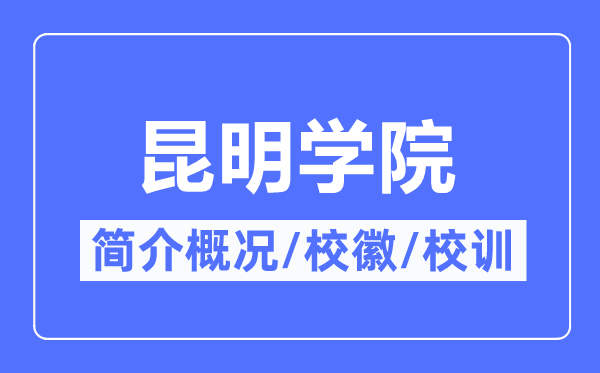 昆明学院简介概况,昆明学院的校训校徽是什么?