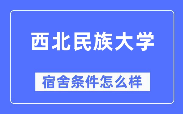 西北民族大学宿舍条件怎么样,有空调和独立卫生间吗?(附宿舍图片)