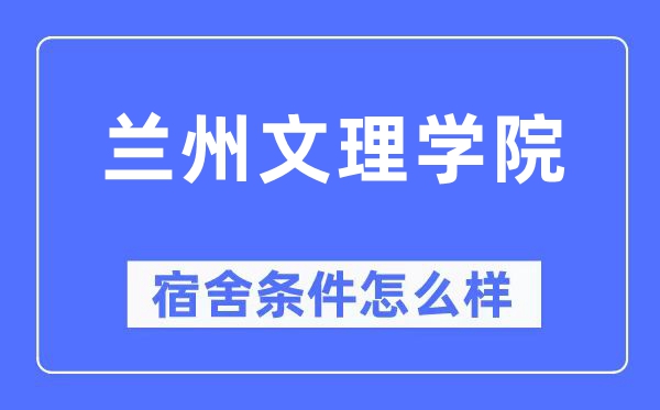 兰州文理学院宿舍条件怎么样,有空调和独立卫生间吗?(附宿舍图片)