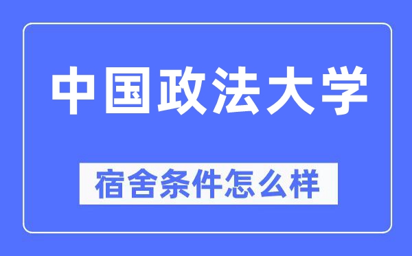 中国政法大学宿舍条件怎么样,有空调和独立卫生间吗?(附宿舍图片)