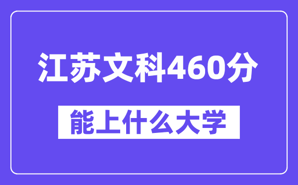 江苏文科460分左右能上什么大学?(历史类)