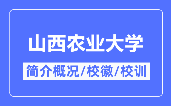 山西农业大学简介概况,山西农业大学的校训校徽是什么?